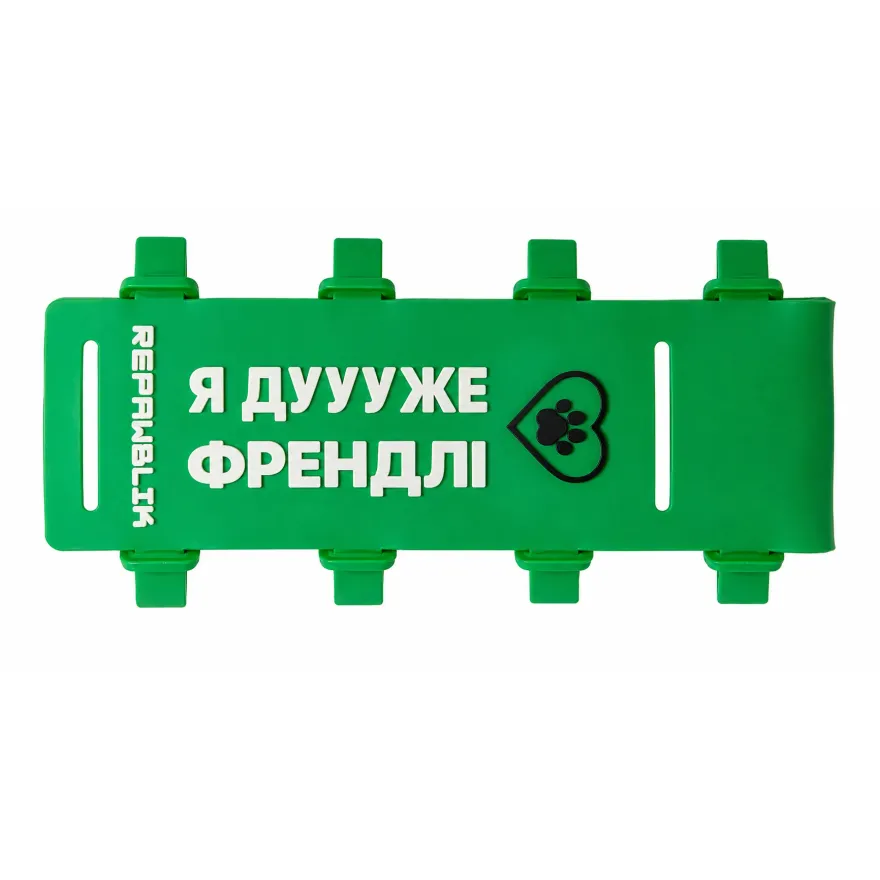Ідентифікатор Repawblik "Я дуууже френдлі" зелений 15,5 см