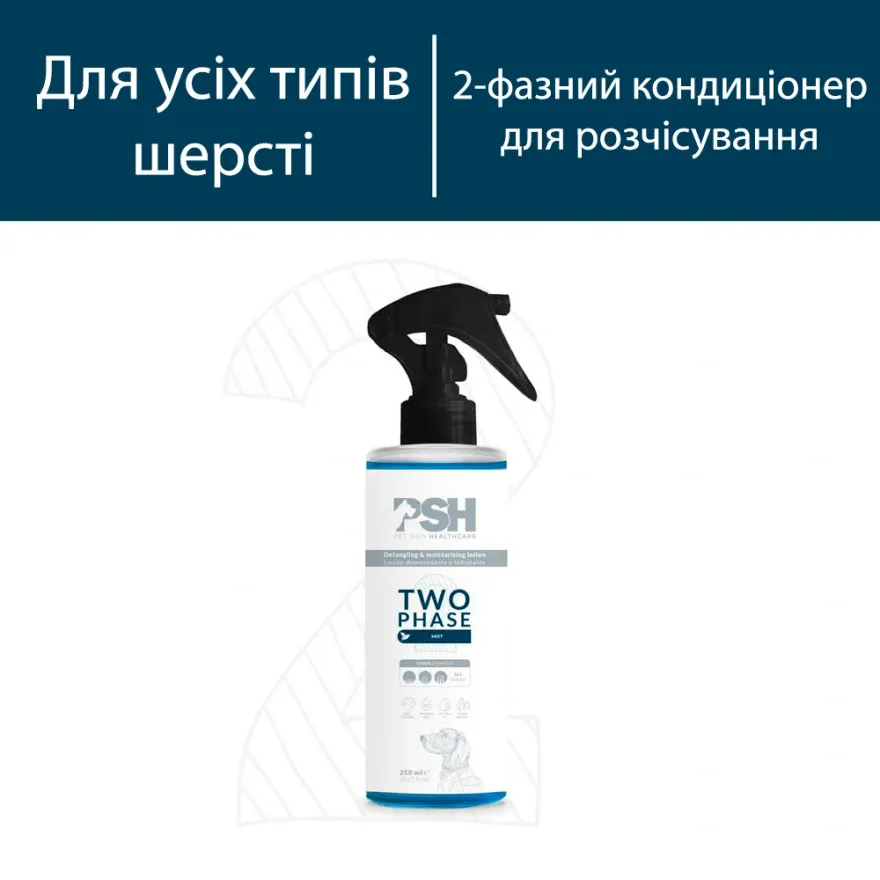 Кондиціонер-спрей двофазний PSH 2 Phase Mist для розплутування шерсті, зволоження та зменшення статичності для собак та котів 250 мл